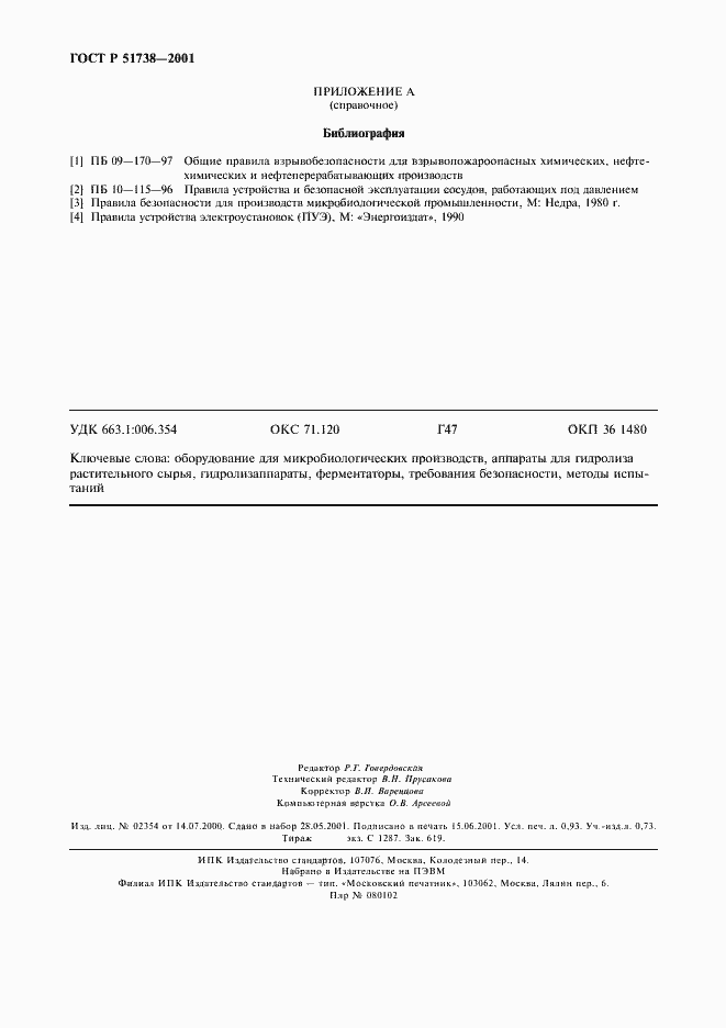 Страница 8 ГОСТ Р 51738-2001