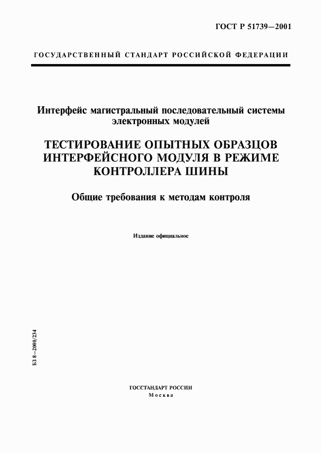 Страница 1 ГОСТ Р 51739-2001
