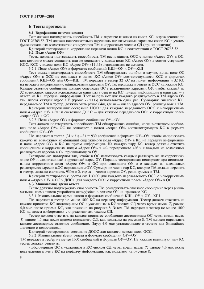 Страница 10 ГОСТ Р 51739-2001