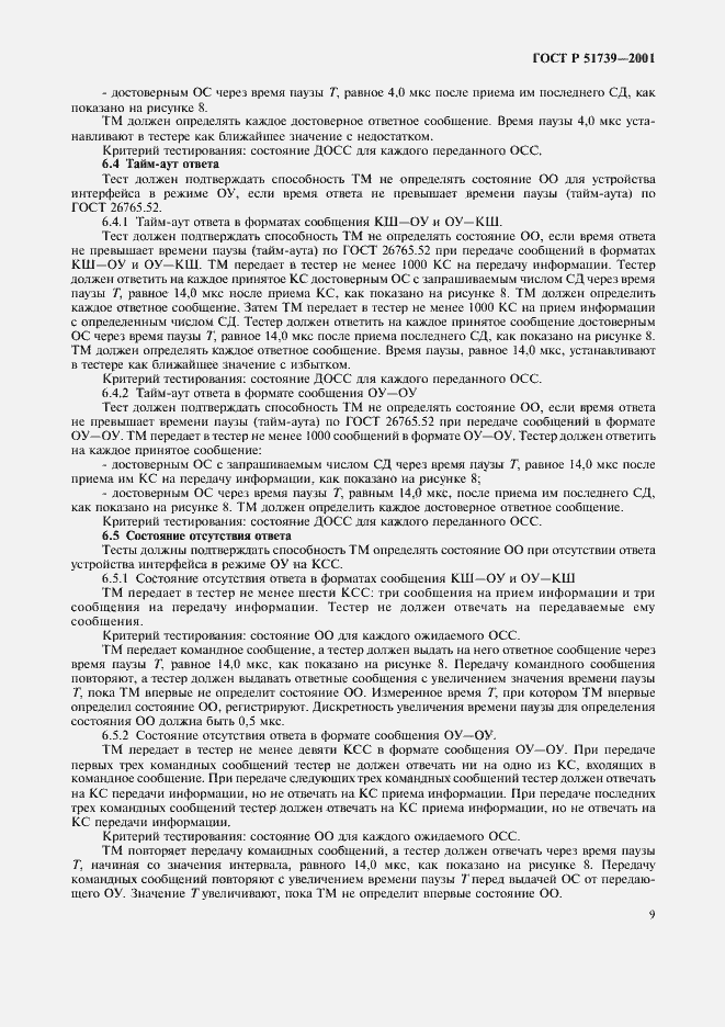 Страница 11 ГОСТ Р 51739-2001