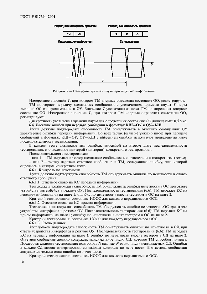 Страница 12 ГОСТ Р 51739-2001