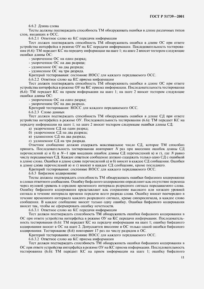 Страница 13 ГОСТ Р 51739-2001