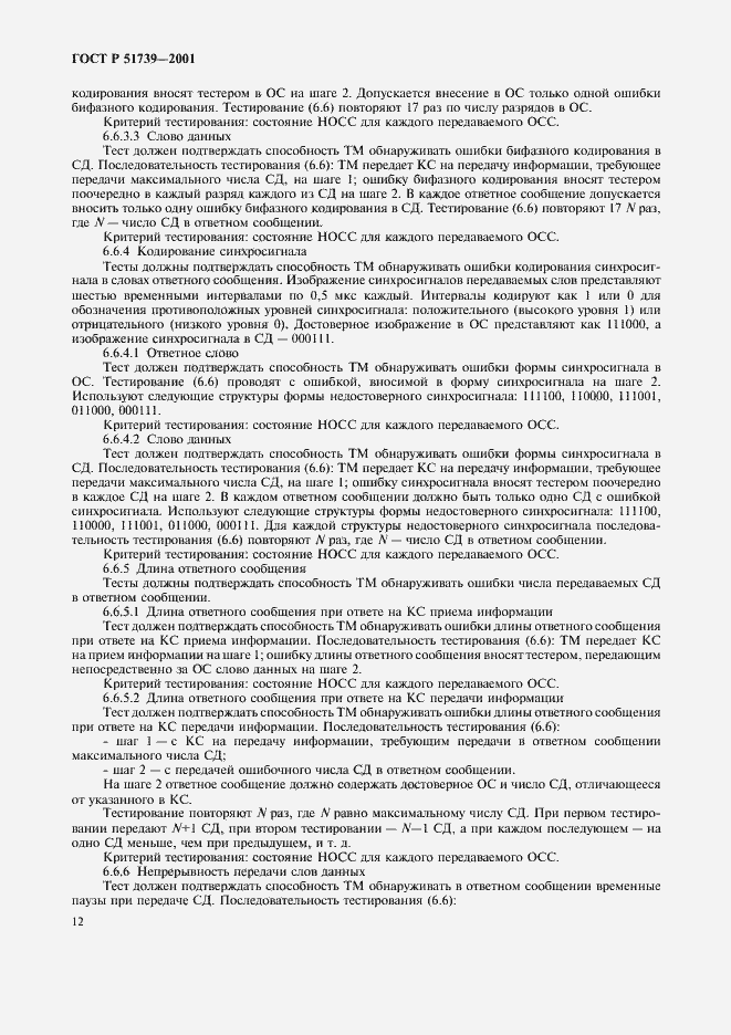 Страница 14 ГОСТ Р 51739-2001
