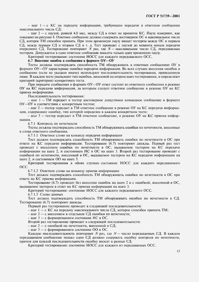 Страница 15 ГОСТ Р 51739-2001