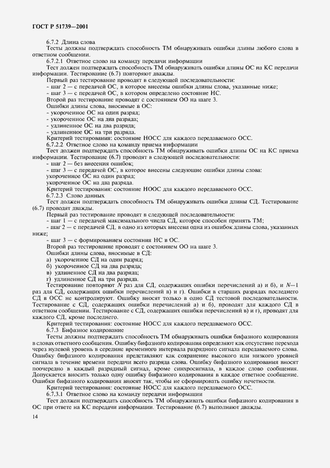 Страница 16 ГОСТ Р 51739-2001