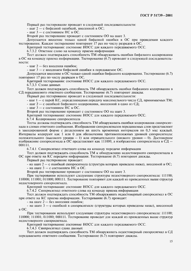 Страница 17 ГОСТ Р 51739-2001