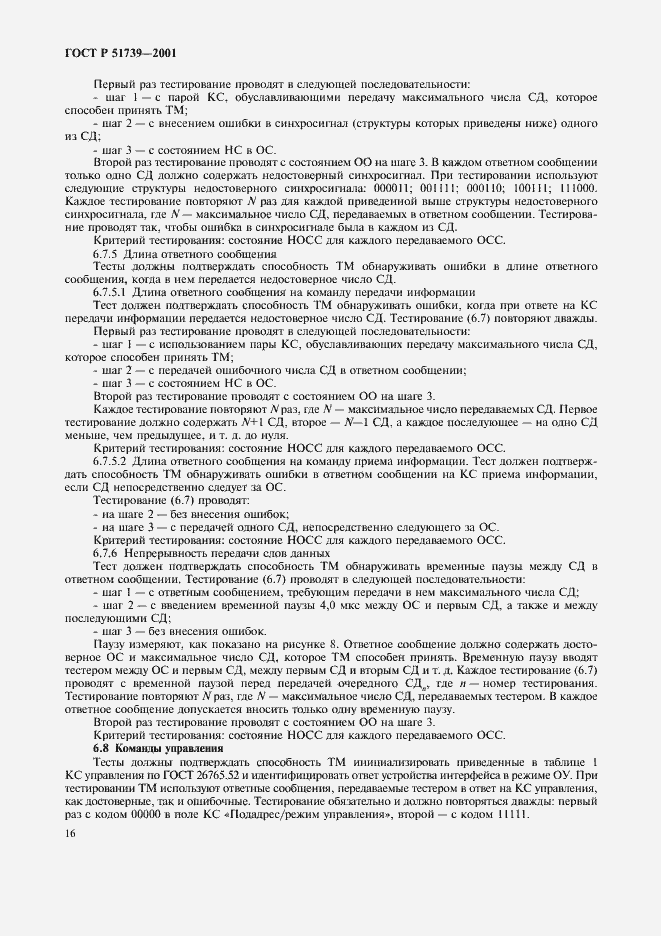Страница 18 ГОСТ Р 51739-2001