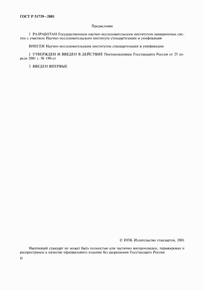 Страница 2 ГОСТ Р 51739-2001