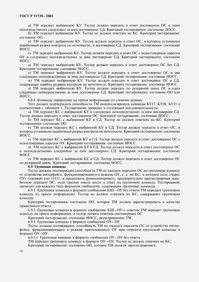 Страница 20 ГОСТ Р 51739-2001