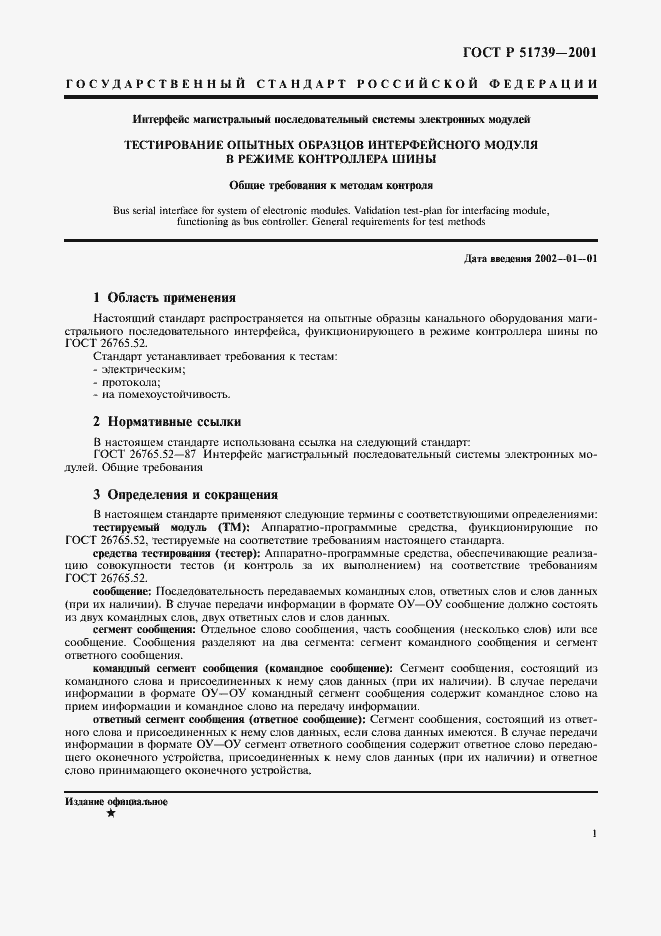 Страница 3 ГОСТ Р 51739-2001