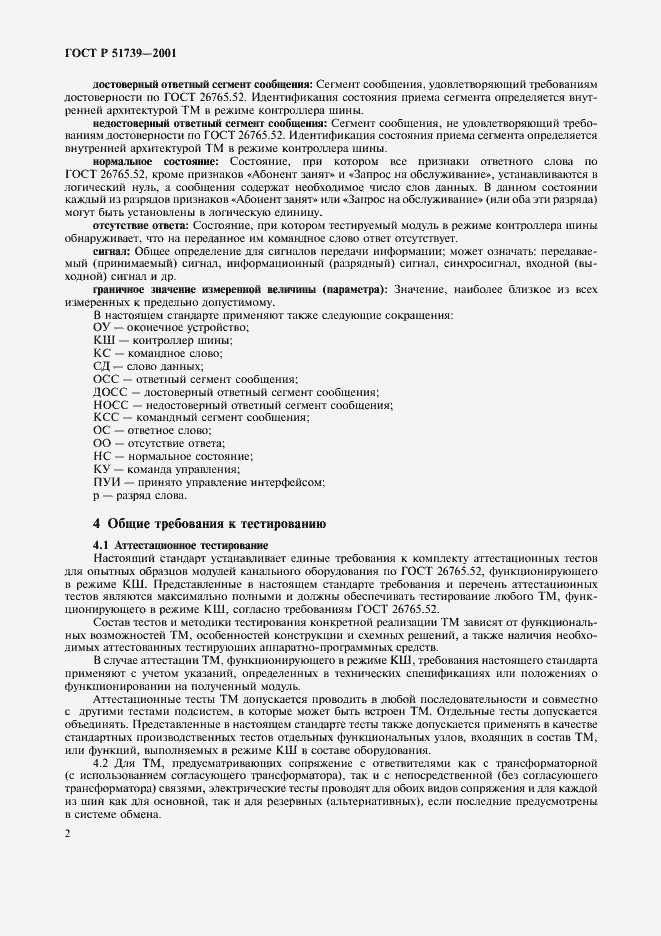 Страница 4 ГОСТ Р 51739-2001