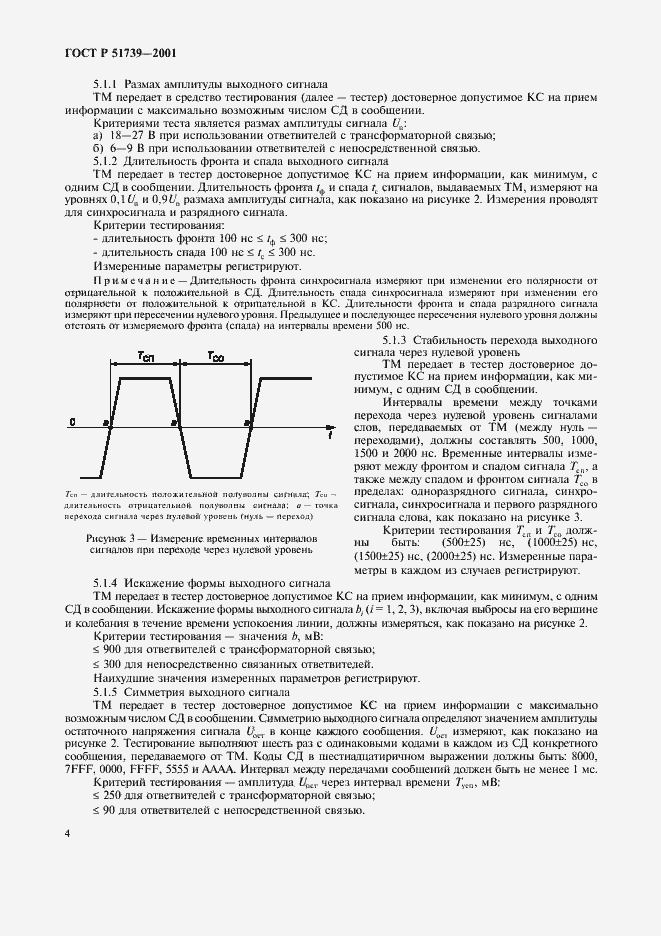 Страница 6 ГОСТ Р 51739-2001