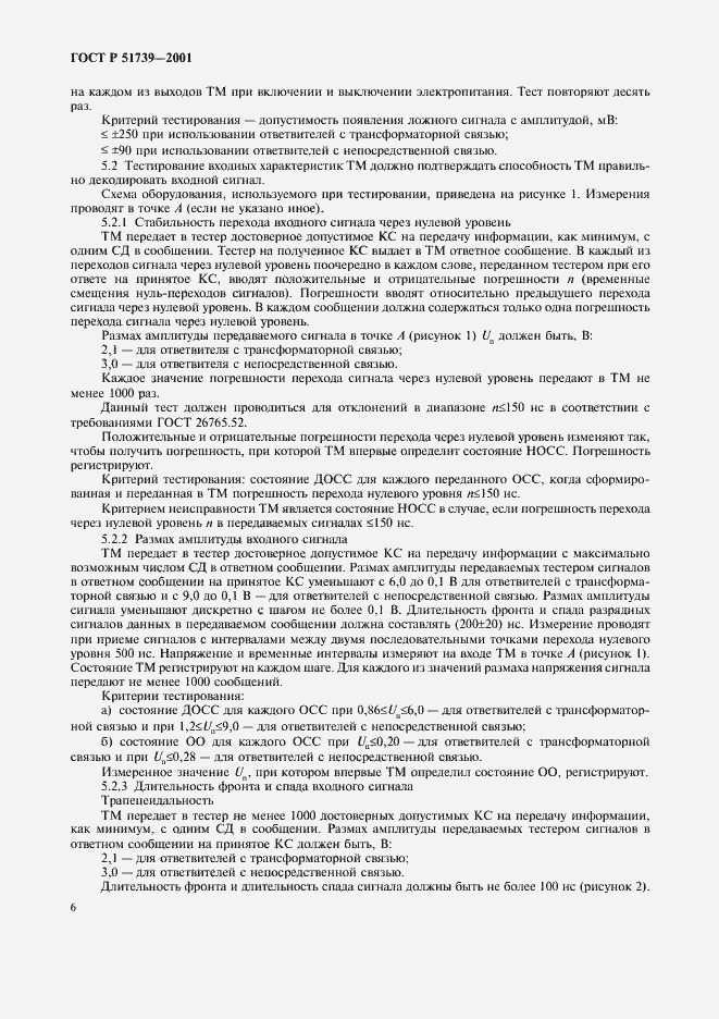 Страница 8 ГОСТ Р 51739-2001