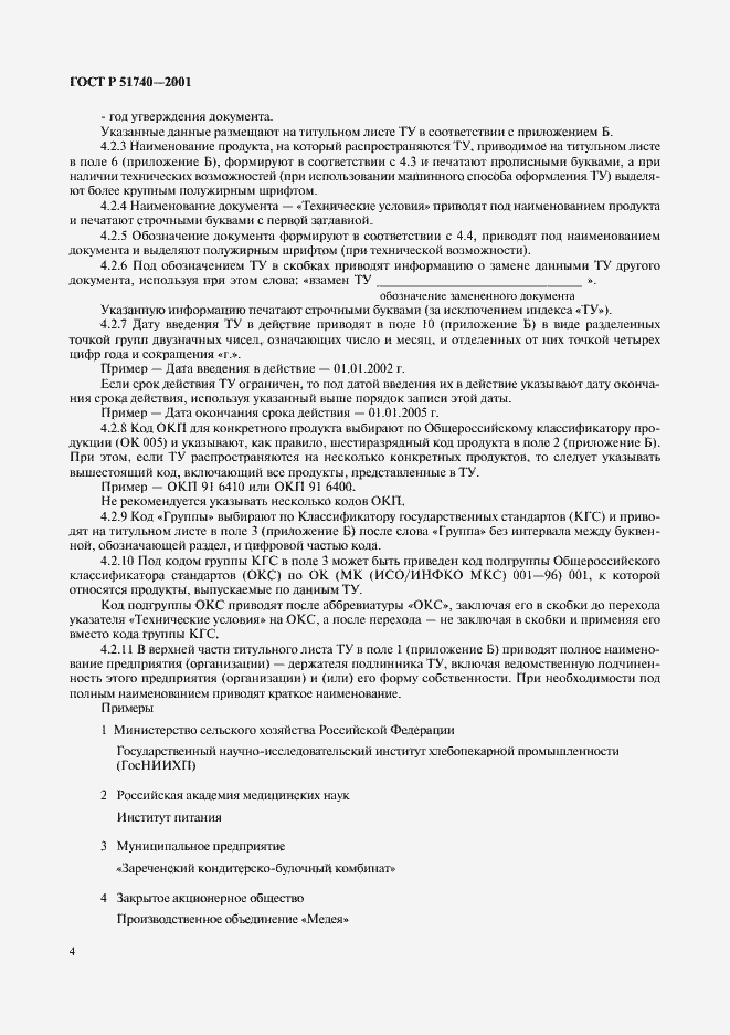 Страница 10 ГОСТ Р 51740-2001