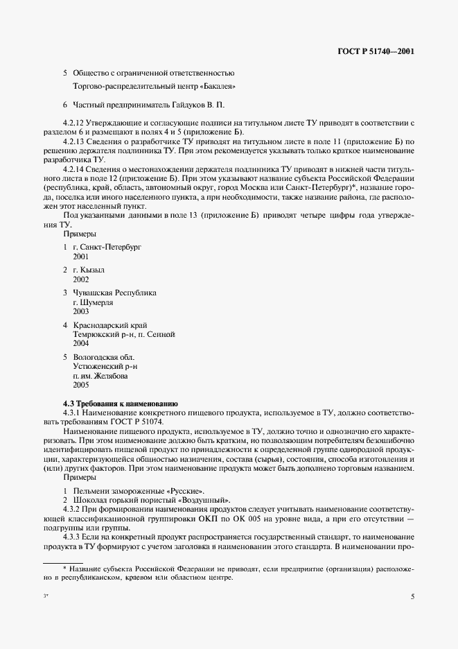 Страница 11 ГОСТ Р 51740-2001