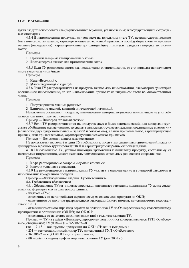 Страница 12 ГОСТ Р 51740-2001