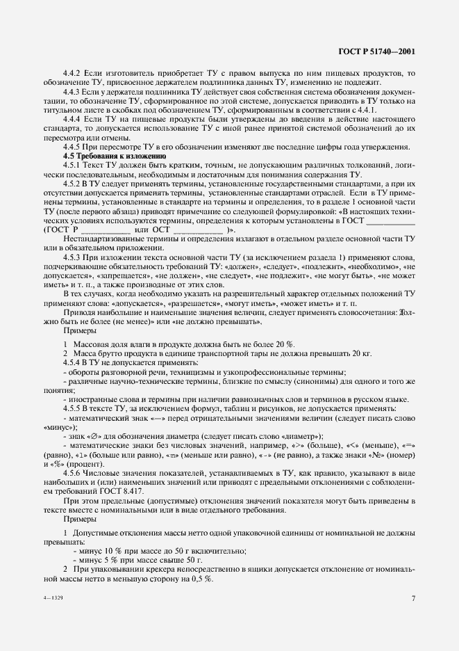 Страница 13 ГОСТ Р 51740-2001