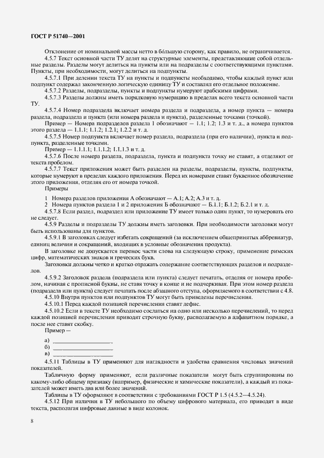 Страница 14 ГОСТ Р 51740-2001