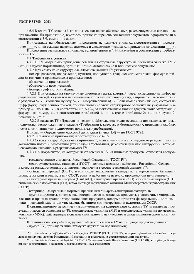 Страница 16 ГОСТ Р 51740-2001