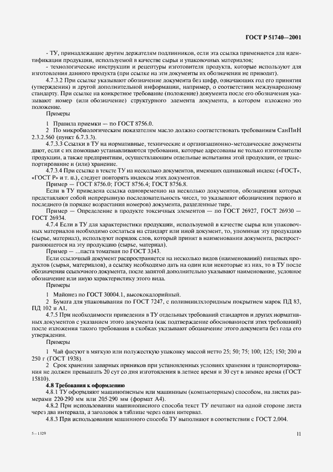 Страница 17 ГОСТ Р 51740-2001