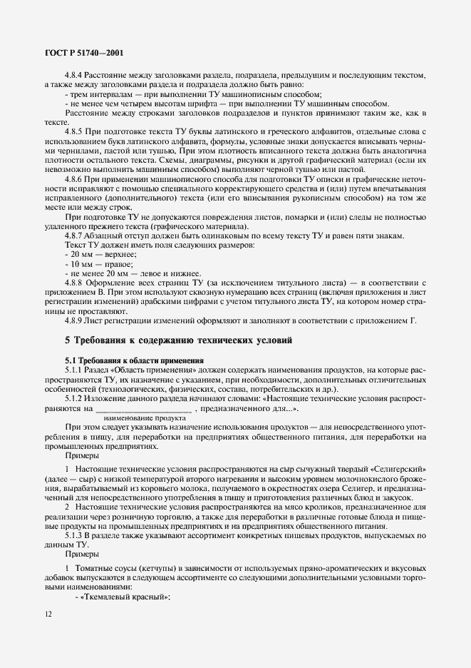 Страница 18 ГОСТ Р 51740-2001