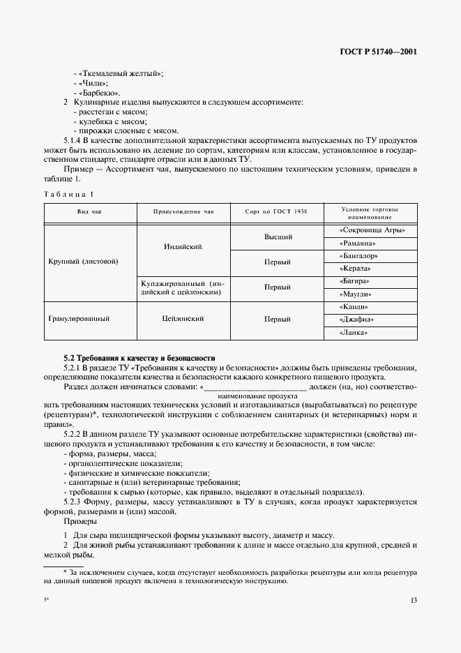 Страница 19 ГОСТ Р 51740-2001