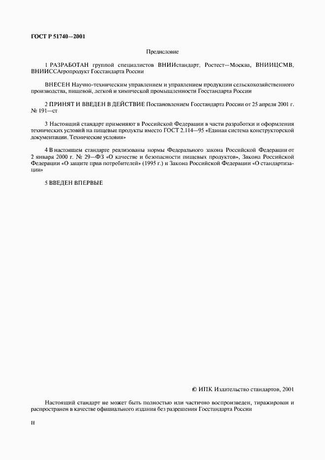 Страница 2 ГОСТ Р 51740-2001