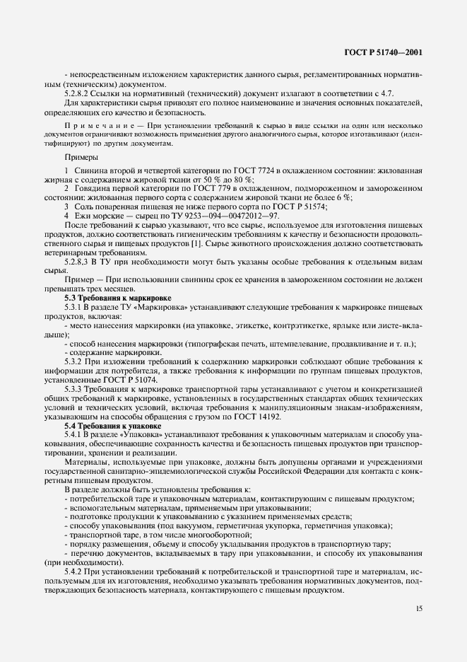 Страница 21 ГОСТ Р 51740-2001