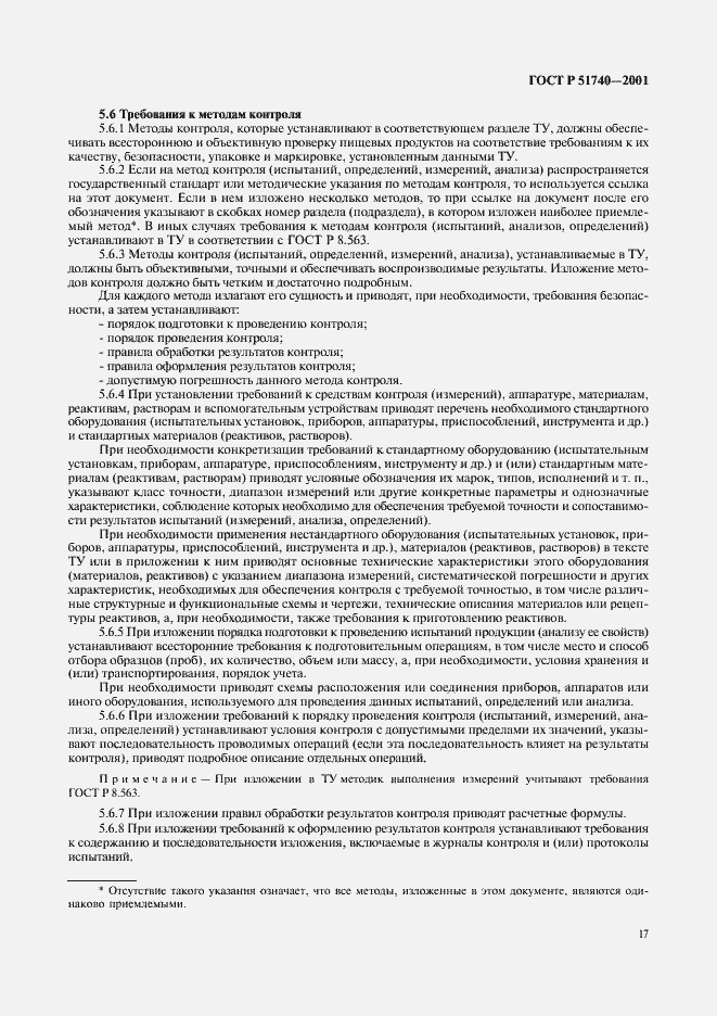 Страница 23 ГОСТ Р 51740-2001