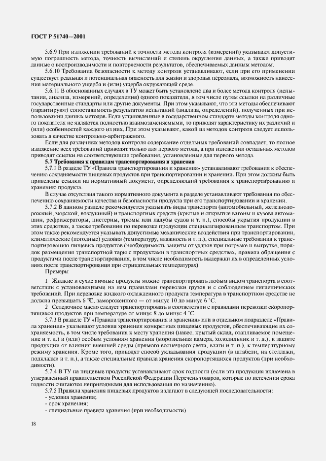 Страница 24 ГОСТ Р 51740-2001