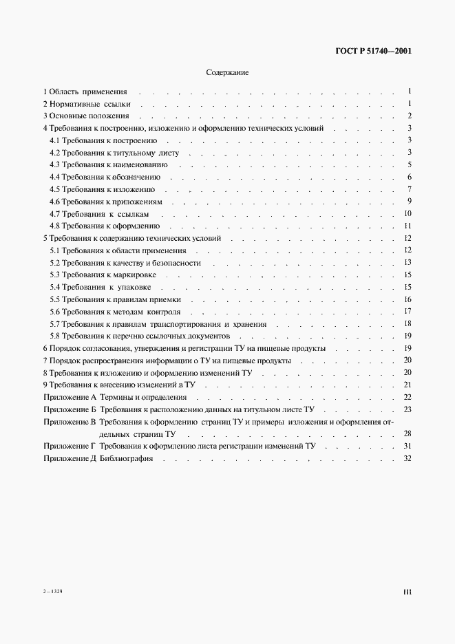 Страница 3 ГОСТ Р 51740-2001