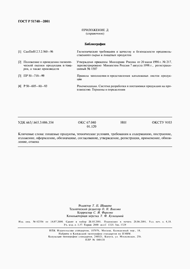 Страница 38 ГОСТ Р 51740-2001