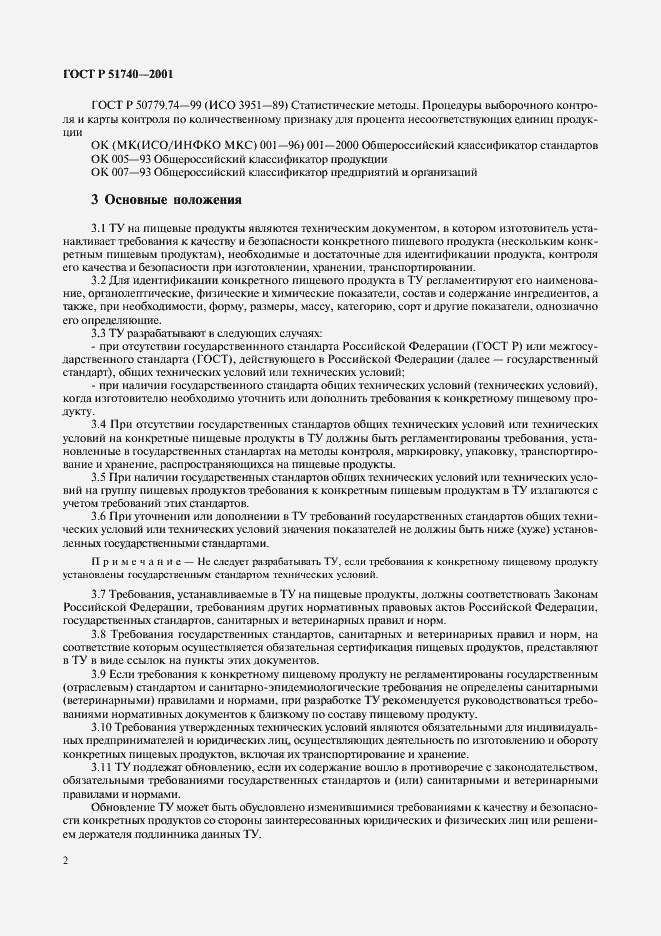Страница 8 ГОСТ Р 51740-2001