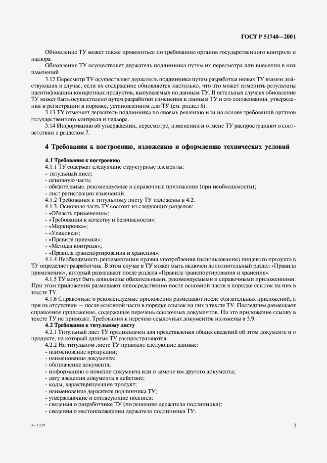 Страница 9 ГОСТ Р 51740-2001