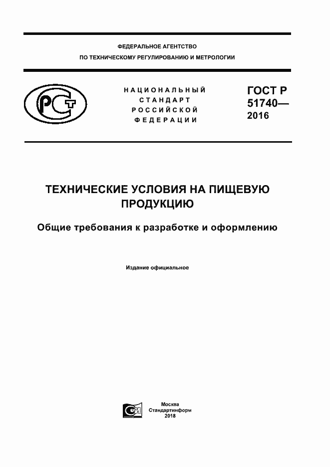 Страница 1 ГОСТ Р 51740-2016