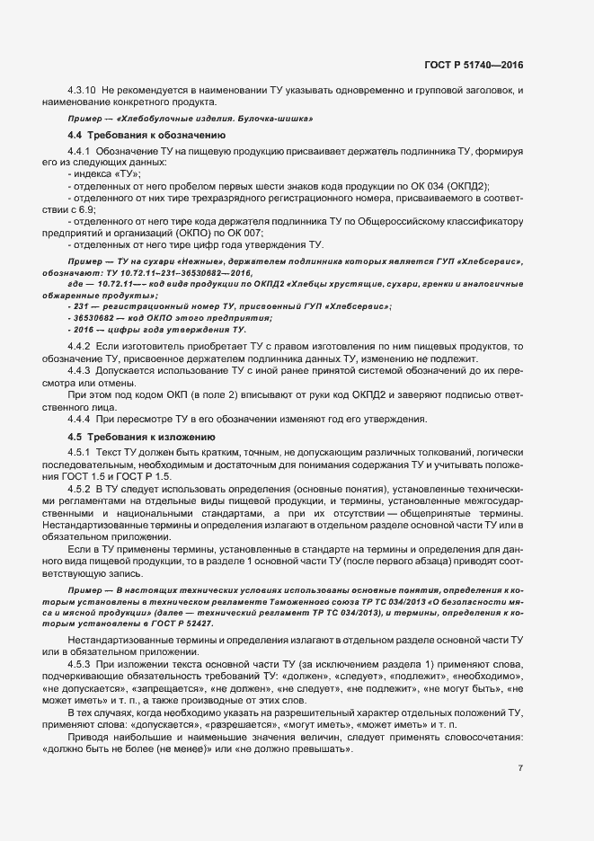 Страница 10 ГОСТ Р 51740-2016