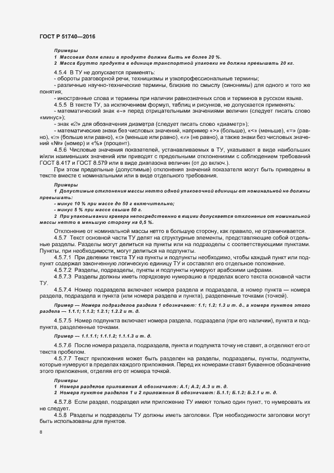 Страница 11 ГОСТ Р 51740-2016