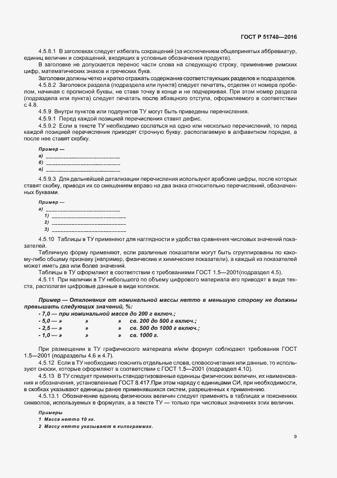 Страница 12 ГОСТ Р 51740-2016