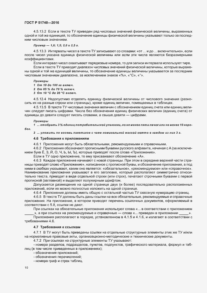 Страница 13 ГОСТ Р 51740-2016