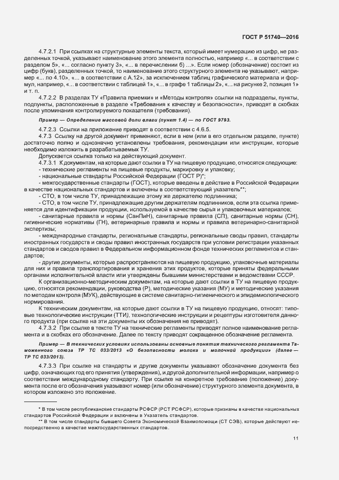 Страница 14 ГОСТ Р 51740-2016