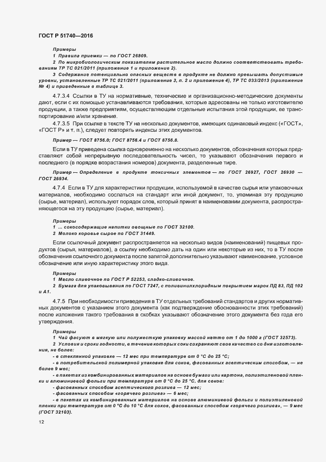 Страница 15 ГОСТ Р 51740-2016