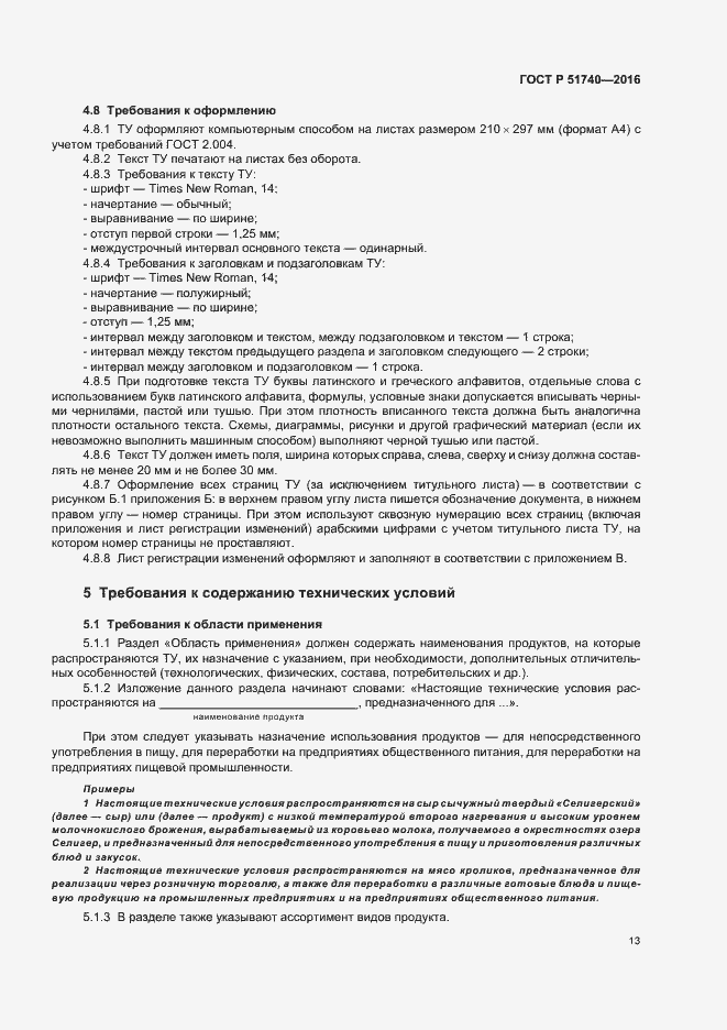 Страница 16 ГОСТ Р 51740-2016