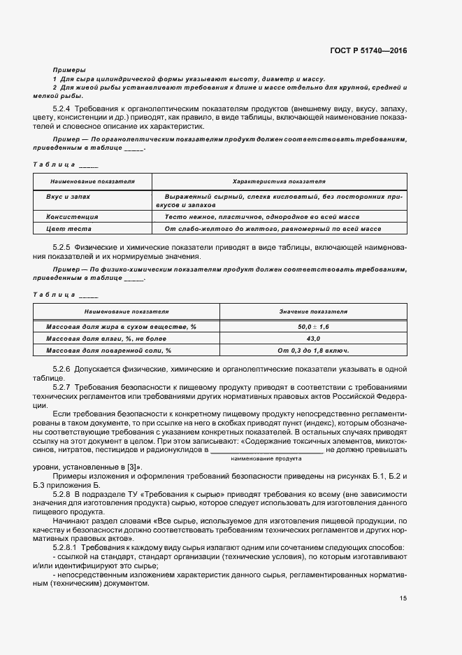 Страница 18 ГОСТ Р 51740-2016