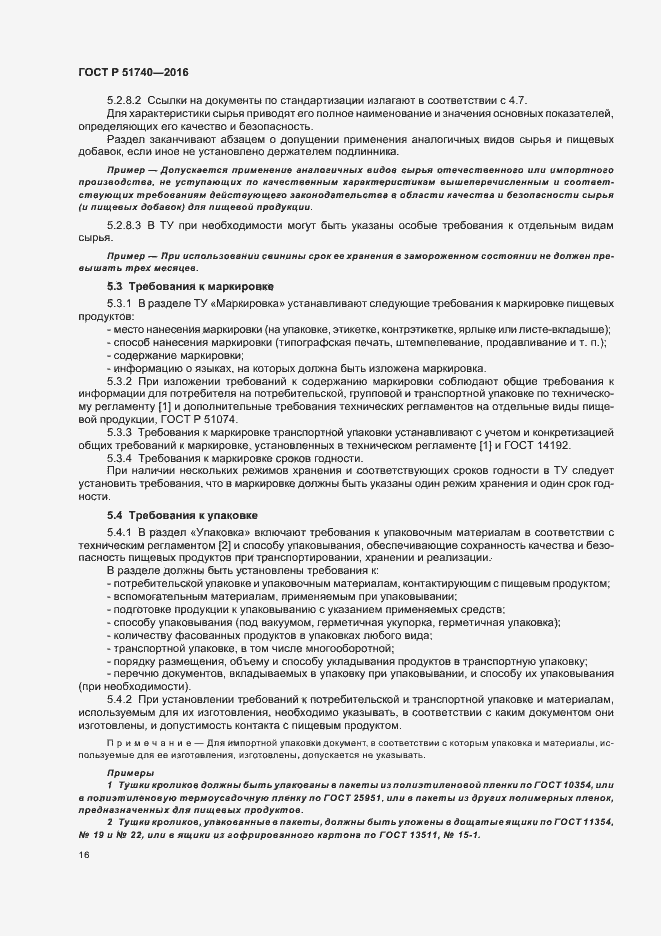 Страница 19 ГОСТ Р 51740-2016