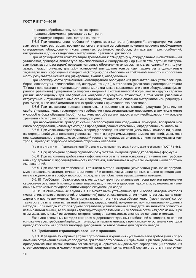 Страница 21 ГОСТ Р 51740-2016