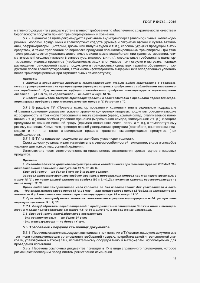 Страница 22 ГОСТ Р 51740-2016