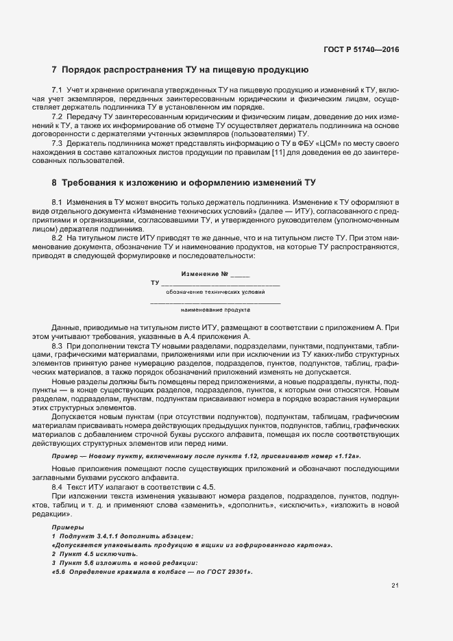 Страница 24 ГОСТ Р 51740-2016