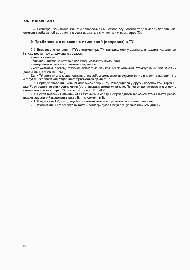 Страница 25 ГОСТ Р 51740-2016