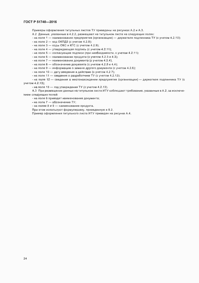 Страница 27 ГОСТ Р 51740-2016