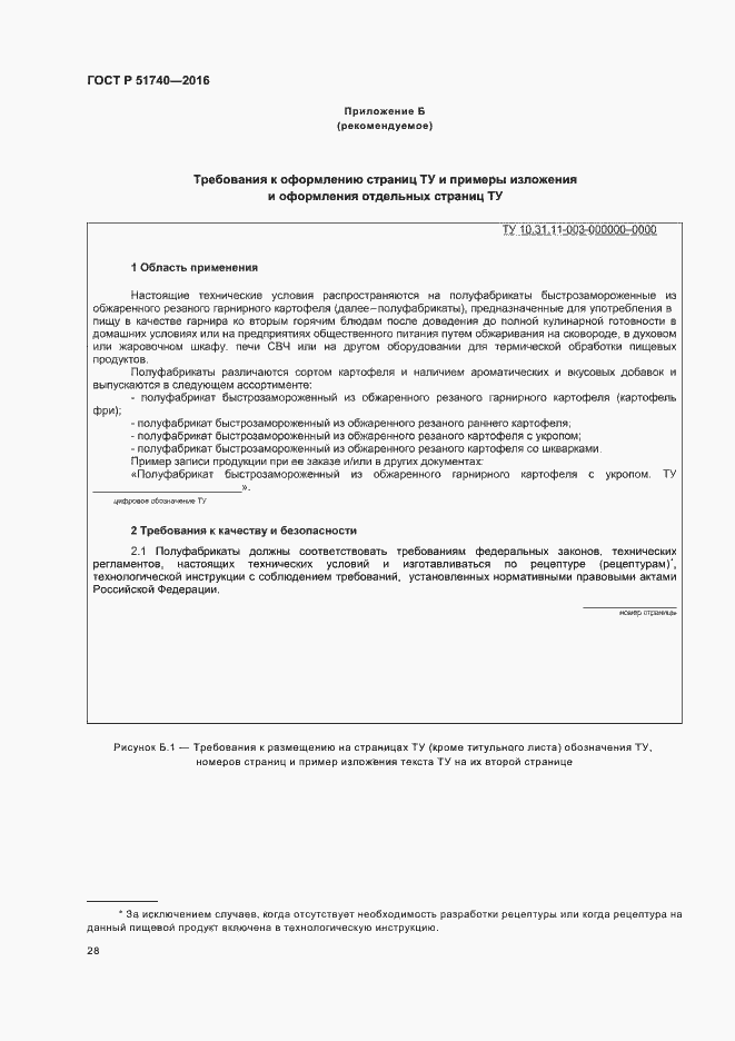 Страница 31 ГОСТ Р 51740-2016